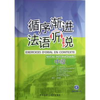 正版新书]循序渐进法语听说(中级)(法)安娜.阿库兹等97875600656