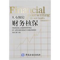 正版新书]人寿保险财务核保(FinancialUnderwritingofLifeandHea