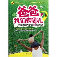 正版新书]爸爸我们去哪儿:世界拥有影响力名人的100个父教法则