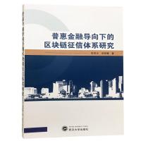 正版新书]普惠金融导向下的区块链征信体系研究彭祥云9787307203