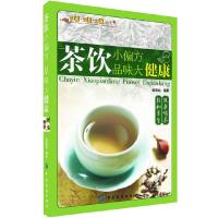 正版新书]茶饮小偏方 品味大健康(1杯茶 + 1个小偏方,享受健康