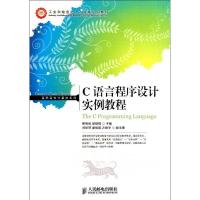 正版新书]C语言程序设计实例教程(工业和信息化人才培养规划教材