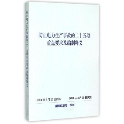 正版新书]防止电力生产事故的二十五项重点要求及编制释义国家能