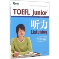 正版新书]新东方?TOEFL Junior听力刘晓琪9787553634326