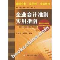 正版新书]企业会计准则实用指南:新旧企业会计准则差异比较与应