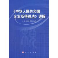 正版新书]《中华人民共和国企业所得税法》讲解孙瑞标 缪慧频 刘