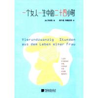 正版新书]一个女人一生中的二十四小时茨威格9787514615203