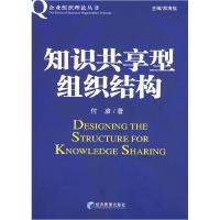 正版新书]知识共享型组织结构付彦9787509601297