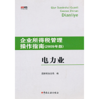 正版新书]电力业(2009年版)/企业所得税管理操作指南(企业所得税