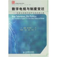 正版新书]数字电视与制度变迁人民邮电9787115151384