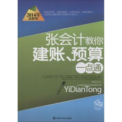 正版新书]张会计教你建帐、预算一点通(2014年很新版)张胜杰97