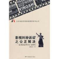 正版新书]影视纠纷诉讼之公正解决—民事诉讼程序正义研究林晓霞