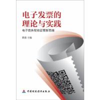 正版新书]电子发票的理论与实践:电子商务税收征管新思维蔡磊978