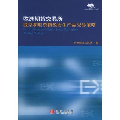 正版新书]欧洲期货交易所:股票和股票指数衍生产品交易策略欧洲