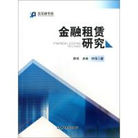 正版新书]金融租赁研究/新金融书系廖岷//凌涛//钟伟97875049683