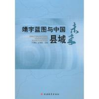 正版新书]靖宇蓝图与中国县域未来许豫宏9787563720033