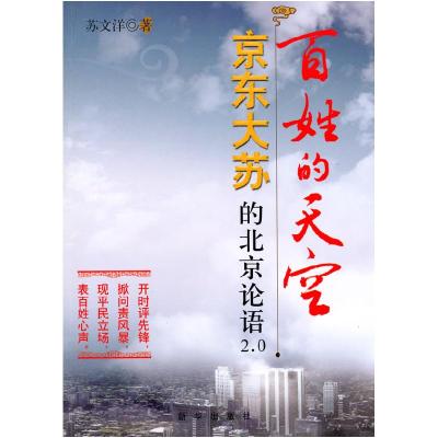 正版新书]百姓的天空:京东大苏的北京论语2.0苏文洋97875011929