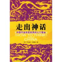 正版新书]走出神话:中国不会改变世界的七个理由安德森 余江978