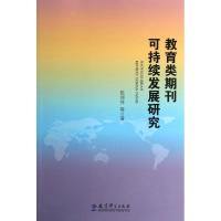 正版新书]教育类期刊可持续发展研究陈丽萍9787504169907