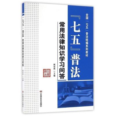 正版新书]“七五”普法常用法律知识学习问答顾昂然978751712059