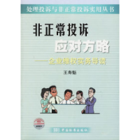 正版新书]非正常投诉应对方略——企业维权实务导读王寿魁978750