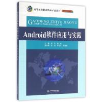 正版新书]Android软件应用与实践(电子信息课程群高等职业教育精