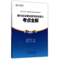 正版新书]银行业法律法规与综合能力(考点全解最新版银行业专业