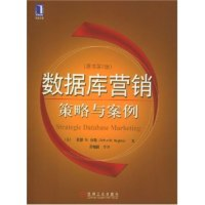 正版新书]数据库营销策略与案例(原书第2版)译者 (美国)亚瑟M.休