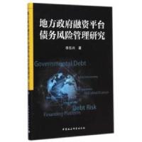 正版新书]地方政府融资平台债务风险管理研究李东兴978751615266