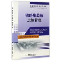 正版新书]铁路集装箱运输管理(铁路职工培训系列教材)代新年9787