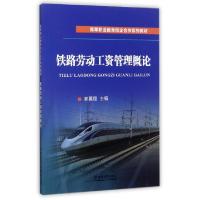 正版新书]铁路劳动工资管理概论(高等职业教育校企合作系列教材)