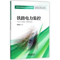 正版新书]铁路电力监控(高等职业教育校企合作系列教材)周艳秋97