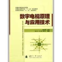 正版新书]数字电视原理与应用技术鲁业频9787118063011