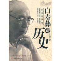 正版新书]白寿彝讲历史--先秦汉卷白至德9787500840176