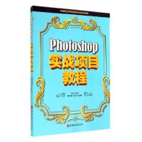 正版新书]PHOTOSHOP实战项目教程/周导元周导元9787563729753