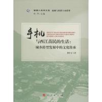 正版新书]手机与西江苗民的生活:城乡转型发展中的文化传承费中