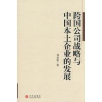 正版新书]跨国公司战略与中国本土企业的发展刘春航978750861345