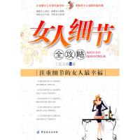 正版新书]女人细节全攻略:注重细节的女人最幸福上官文姝9787506