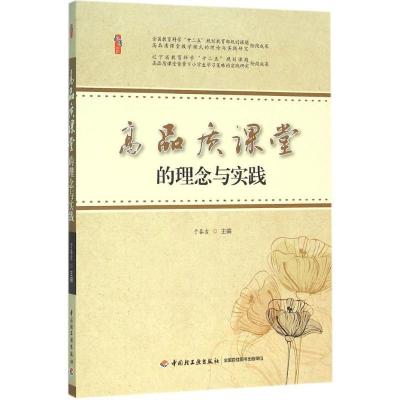 正版新书]高品质课堂的理念与实践于春吉9787518403004