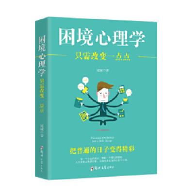 正版新书]困境心理学:只需改变一点点冠诚9787564548643