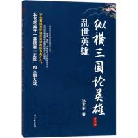 正版新书]纵横三国论英雄(乱世英雄)孙正宇9787538756265