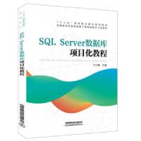 正版新书]SQL Server数据库项目化教程方少卿 著9787113265755