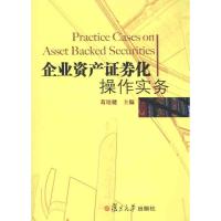 正版新书]企业资产证券化操作实务葛培健9787309078763