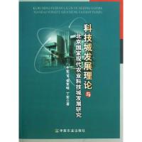 正版新书]科技城发展理论与北京国家现代农业科技城发展研究牛军