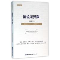 正版新书]演说无界限/演说中国系列徐保国9787545911053