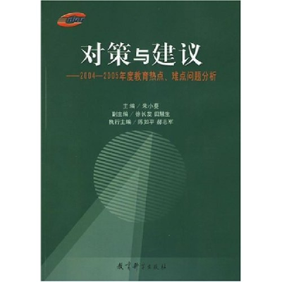 正版新书]对策与建议(2004-2005年度教育热点难点问题分析)朱小