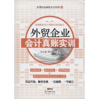 正版新书]外贸企业会计真账实训代义国9787545439250