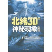 正版新书]北纬30度神秘现象全纪录马郁文9787802326774