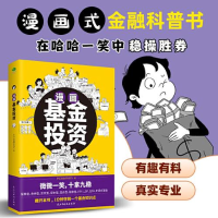 正版新书]漫画基金投资罗斌金融理财团队9787513936835