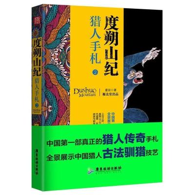 正版新书]度朔山纪:猎人手札2霍岩9787557010775